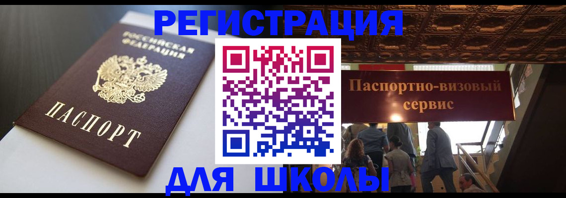 прописка для школы в Новокубанске